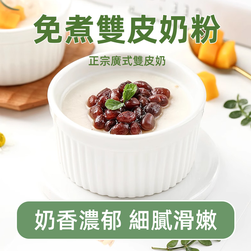 港式雙皮奶粉